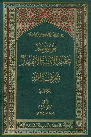 موسوعة عقائد الأئمة الأطهار